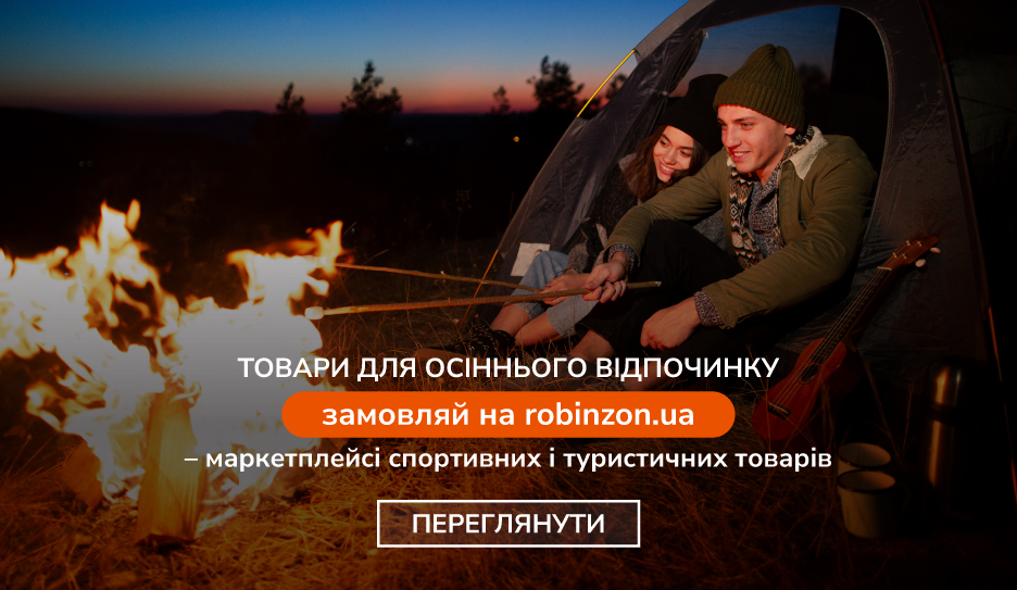 Осінні пригоди починаються з Robinzon - Robinzon.ua